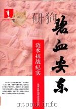 碧血安东 涟水抗战纪实 PDF电子版封面 涟水县新四军历史研究会编