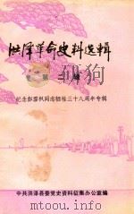 洪泽革命史料选辑 第2辑 1982 PDF电子版封面 中共洪泽县委党史资料征集办公室编