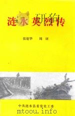 涟水英烈传（ PDF版）