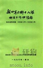 新四军六师十八旅卫生回忆录  抗日战争时期  1939.5-1945.9     PDF电子版封面    新四军六师十八旅卫生工作回忆录编写组编 