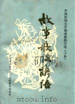 中国民间文学集成淮阴市卷  下  故事·歌谣·谚语  江苏省（1991 PDF版）