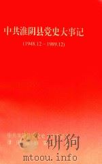 中共淮阴县党史大事记 1948.12-1989.12 PDF电子版封面 中共淮阴县委党史工作委员会,淮阴县档案局,馆编