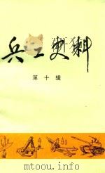 兵工史料  第10辑  八路军总部军事工业史资料专辑（1987 PDF版）