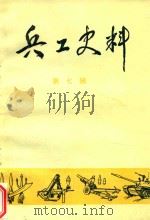 兵工史料 第7辑 1986 PDF电子版封面 兵器工业部兵工史编辑部编