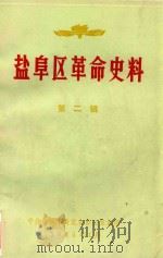 盐阜区革命史料 第2辑 1985 PDF电子版封面 中共盐城市委党史办公室编