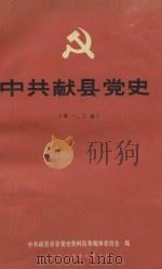 中共献县党史 第1-2编 1985 PDF电子版封面 中共献县县委党史资料征集编审委员会编