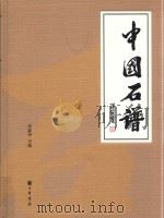 中国石谱 5 中国观赏石图典 2 PDF电子版封面 寿嘉华主编