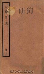 三国志 魏 册9 PDF电子版封面 (晋)陈寿撰