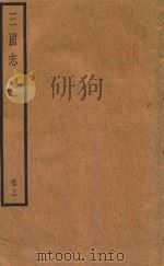 三国志 吴 册3 PDF电子版封面 (晋)陈寿撰