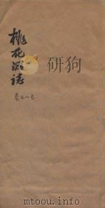 桃花源志  卷5-卷7（1877 PDF版）