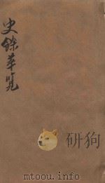 史余萃览 1878 PDF电子版封面 (清)柕家麟著