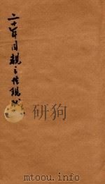 二十年目睹之怪现状 6 1929 PDF电子版封面 吴趼人著