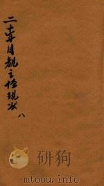二十年目睹之怪现状  8（1929 PDF版）