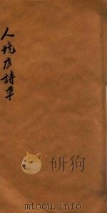 人境庐诗草  上（1931 PDF版）
