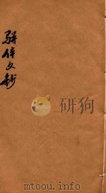骈体文钞三十一卷 卷22-24 1908 PDF电子版封面 李兆洛编
