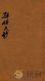 骈体文钞三十一卷  卷28-31（1908 PDF版）
