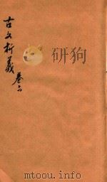 古文析义合编二编  卷6（ PDF版）
