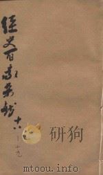 经史百家杂钞 卷18-19 1906 PDF电子版封面 (清)曾国藩纂