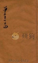 分类广注曾文正公五种 曾文正公日记 卷上-卷下 1931 PDF电子版封面 世界书局编辑所编辑