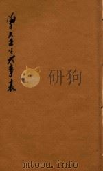 分类广注曾文正公五种  曾文正公大事表（1931 PDF版）