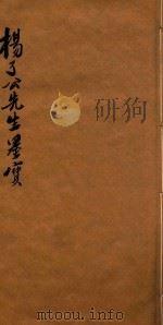 杨了公先生墨宝  1（ PDF版）