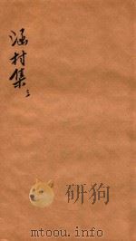 涵村诗集 卷5-6 1880 PDF电子版封面 秦文超著