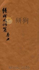 绝妙好词笺七卷续钞二卷 卷7 续钞 1872 PDF电子版封面