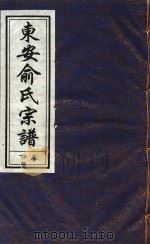 东安俞氏宗谱  卷下（ PDF版）
