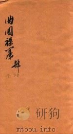 曲园襍纂  纂18-26（1877 PDF版）