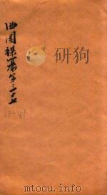 曲园襍纂  纂37-41（1877 PDF版）