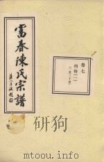富春陈氏宗谱  卷7  列传  1  一-二十世     PDF电子版封面     