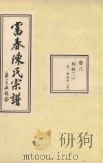富春陈氏宗谱 卷8 列传 2 廿一-廿二世 PDF电子版封面