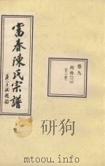 富春陈氏宗谱 卷9 列传 3 廿三世 PDF电子版封面