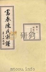 富春陈氏宗谱  卷11  列传  5  廿五世     PDF电子版封面     
