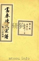 富春陈氏宗谱 卷14 列传 8 廿八世 PDF电子版封面