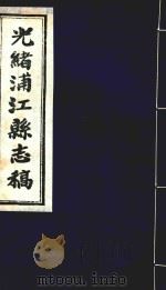光绪浦江县志稿  13  卷13（1916 PDF版）