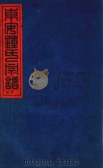 东安钟氏宗谱  4  庚午年接壬子重修（ PDF版）