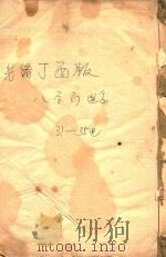 富阳长春章氏宗谱  八字门世系  三十一世-三十五世  2  光绪丁酉版     PDF电子版封面     
