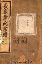 长春章氏宗谱 卷10 雁行图 民国丁丑版 1937 PDF电子版封面