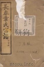 长春章氏宗谱 卷14 雁行图 民国丁丑版 1937 PDF电子版封面