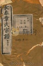 长春章氏宗谱 卷4 民国丙辰版 1916 PDF电子版封面