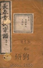 长春章氏宗谱 卷7 民国丙辰版 1916 PDF电子版封面