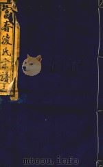 富春凌氏宗谱  亨（1919 PDF版）
