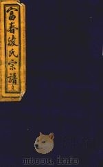 富春凌氏宗谱 贞 1919 PDF电子版封面