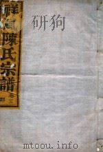 祥风陈氏宗谱 卷5 1912 PDF电子版封面