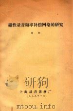 磁性录音频率补偿网络的研究  中国电子学会录音技术交流会文件  2   1979  PDF电子版封面    杨朝著 