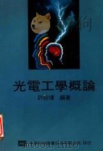 光电工学概论（1990 PDF版）