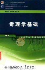 毒理学基础 6版 1987 PDF电子版封面 9787117160643 王心如主编