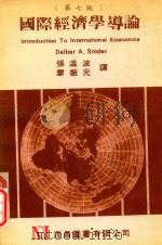 国际经济学导论 第7版 1983 PDF电子版封面 DEIBER A.SNIDER著