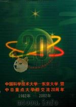 中国科学技术大学 东京大学暨中日重点大学群交流20周年 1982-2002 PDF电子版封面 朱清时编